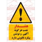 علائم ایمنی نصب آگهی پیگرد قانونی دارد